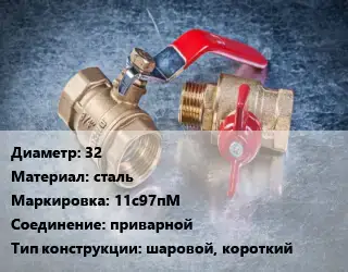 Кран металлический 32 сталь 11с97пМ приварной шаровой, короткий